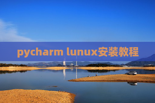 pycharm lunux安装教程 pycharm lunux安装教程